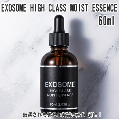 美容液 EXOSOME HIGH CLASS MOIST ESSENCE 60ml エクソソーム 高濃度