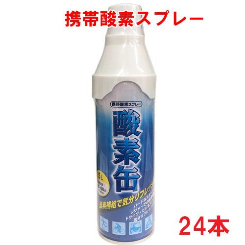 日本製】携帯酸素スプレー 酸素缶 5L×24本 使用回数50〜60回(約1回2秒