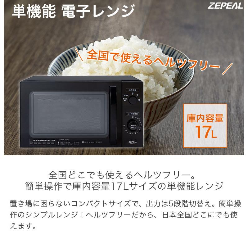 単機能 電子レンジ 庫内容量17L ターンテーブル 出力5段階 横開き