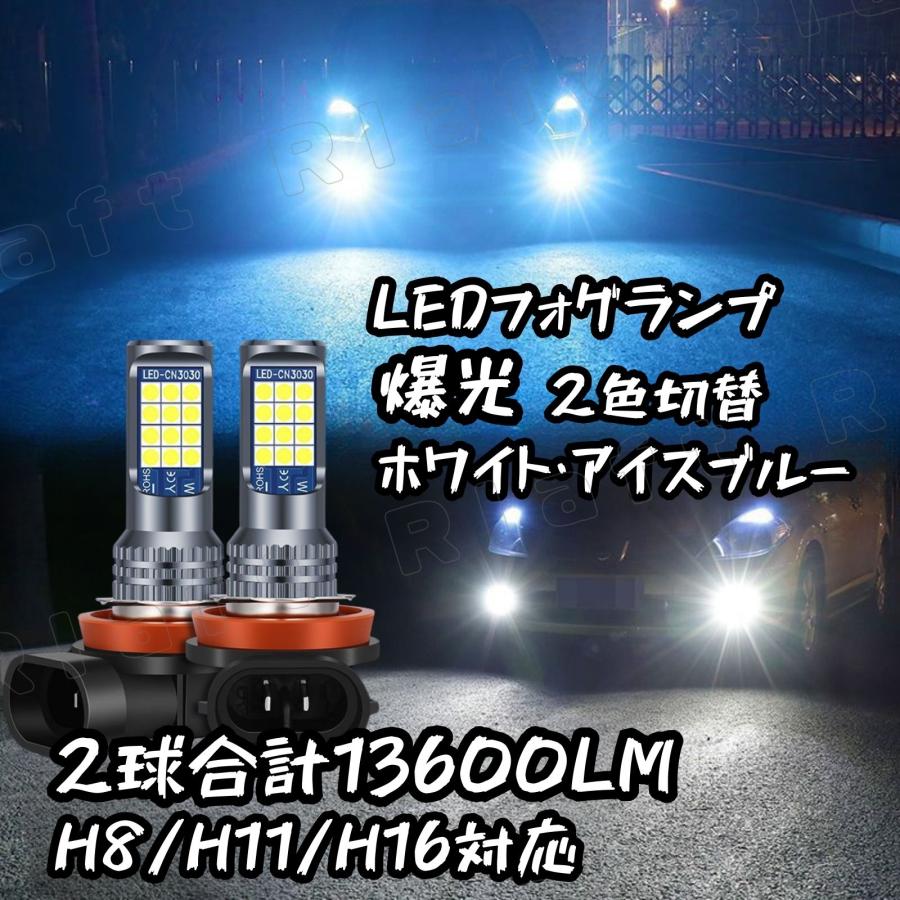 LEDフォグランプ 2色切替 H8 H11 H16 汎用 6800lm ホワイト/アイス