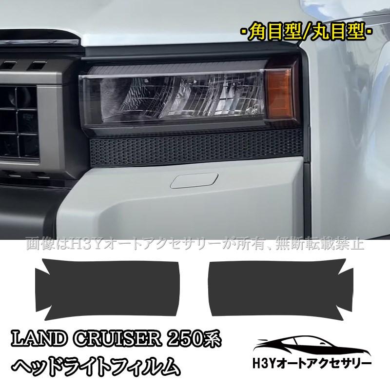 ランクル250 ランドクルーザー 250 ヘットライトフィルム