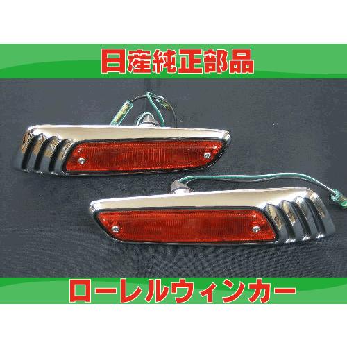 日産純正 ローレルウィンカー : 常陸美装Yahoo!ショップ - 通販