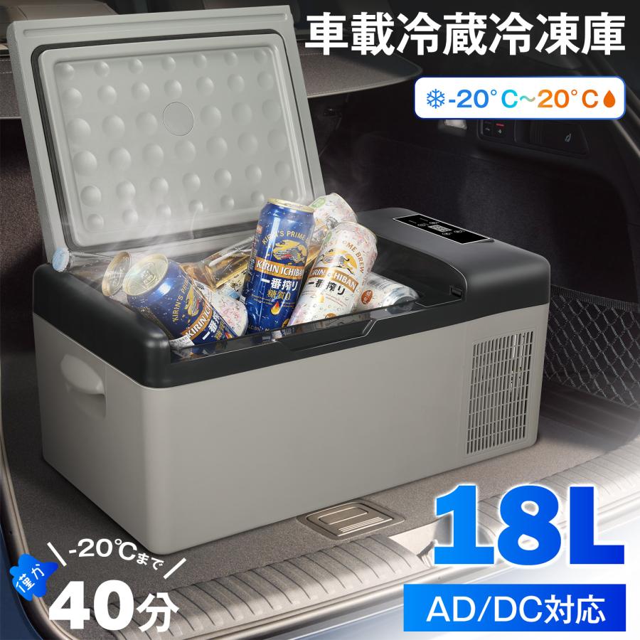 車載冷蔵冷凍庫 クーラーボックス 18L -20℃〜20℃ 急速冷凍 2WAY電源