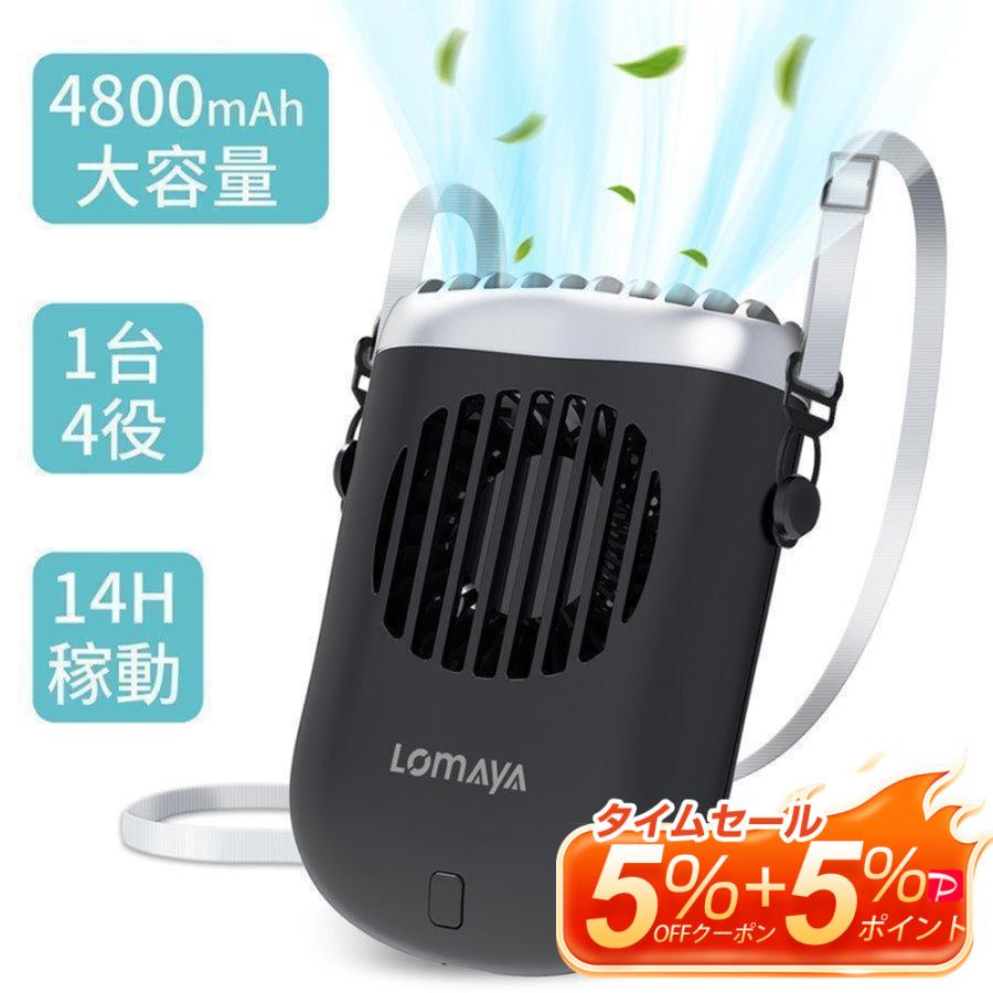 LOMAYA 「卓上＆腰掛け＆首掛け＆手持ち」多機能扇風機 1台4役 4800mAh