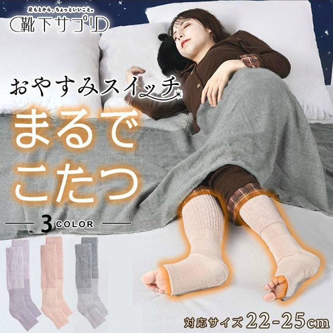 靴下サプリ ソックス レディース まるでこたつ おやすみスイッチ 22