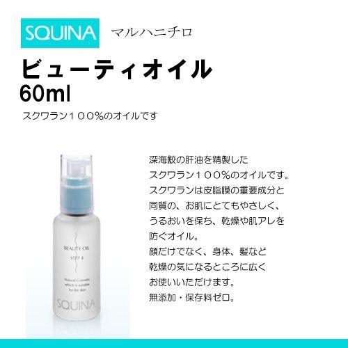 SQUINA スクウィナ ビューティオイル 60ml マルハニチロ 化粧品