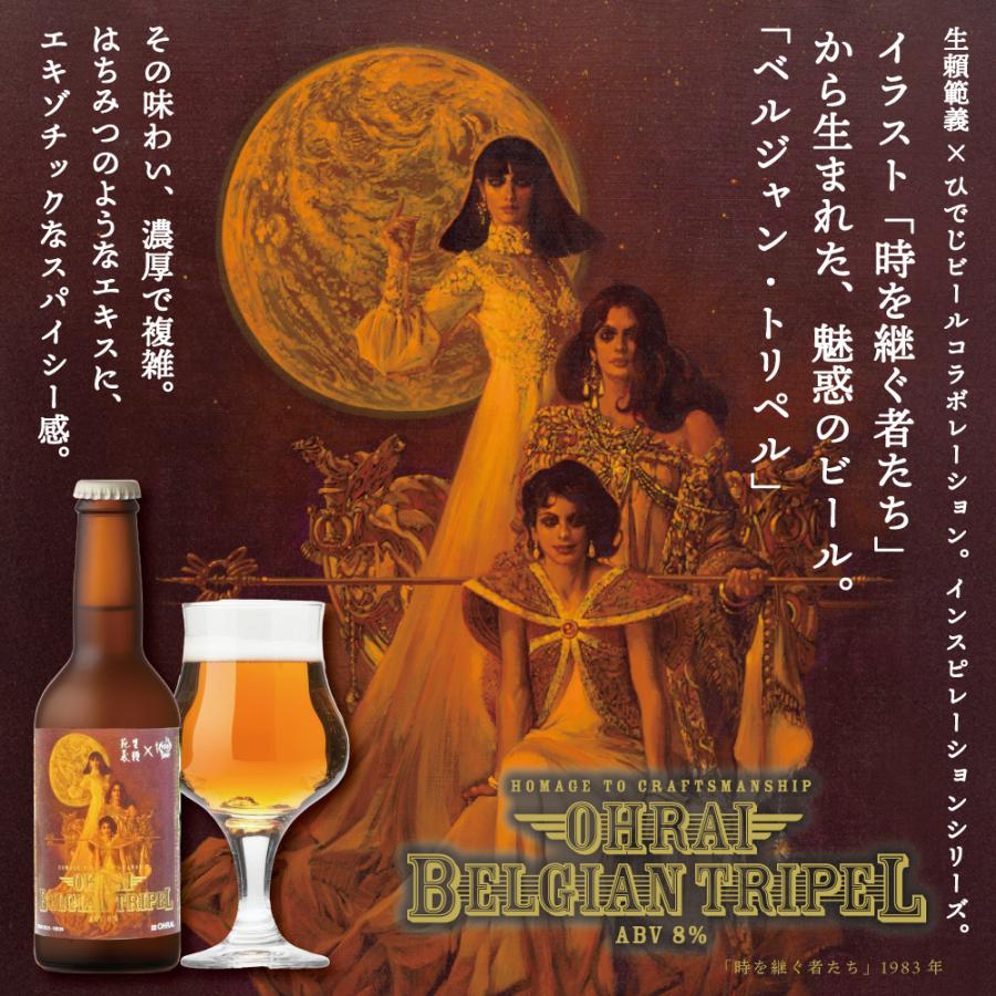 宮崎ひでじビール クラフトビール 8本 セット OHRAI TRIPEL トリペル