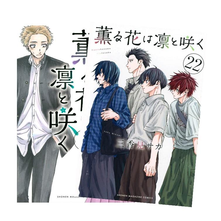 薫る花は凛と咲く 全巻(1-21)セット 全巻新品 : 枚方 蔦屋書店 Yahoo