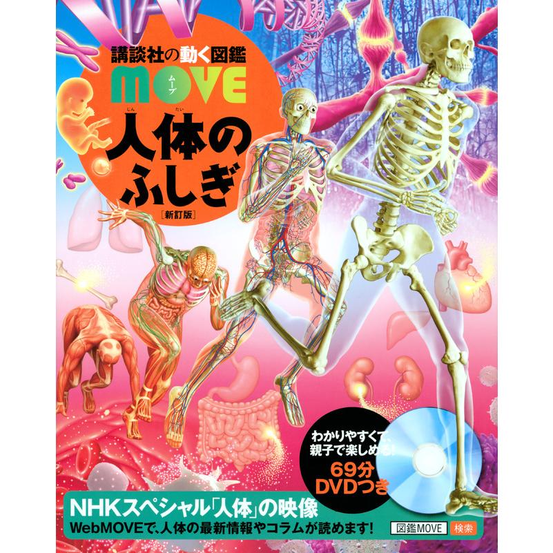 講談社の動く図鑑MOVE) DVD付 人体のふしぎ 新訂版 : 枚方 蔦屋書店