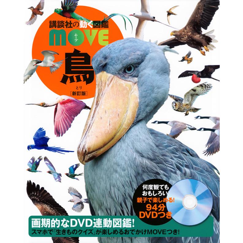 講談社の動く図鑑MOVE) DVD付 鳥 新訂版 : 枚方 蔦屋書店 Yahoo!店