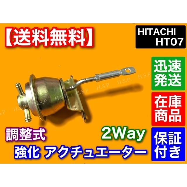 スズキ（SUZUKI） 2way 新品 HT07 調整式 強化 アクチュエーター