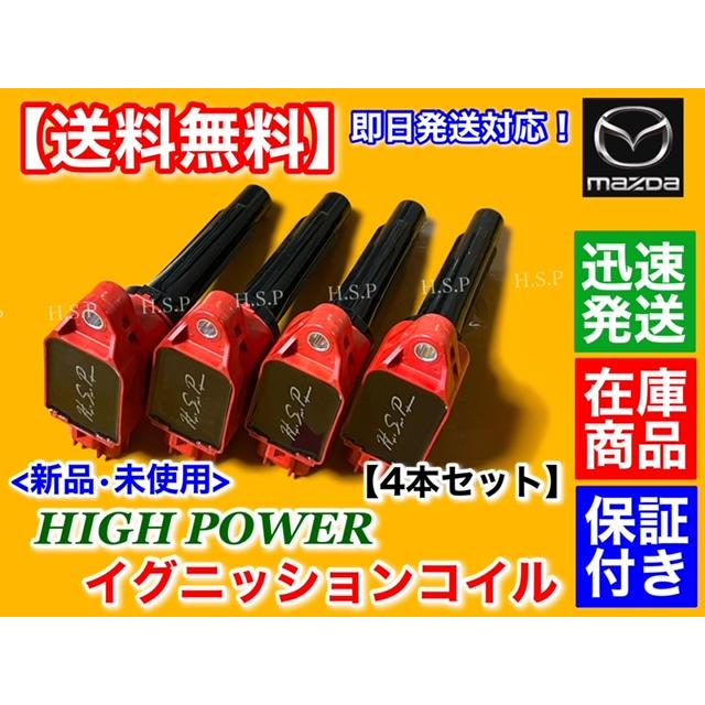 マツダ（Mazda） 新品 強化 イグニッションコイル 4本SET アクセラ