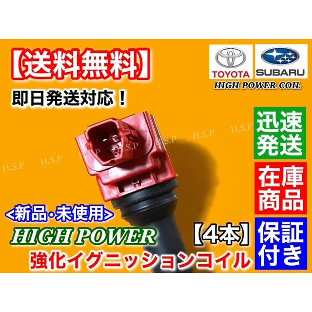 トヨタ（TOYOTA） 86 ZN6 後期用 新品 強化 イグニッションコイル 4本