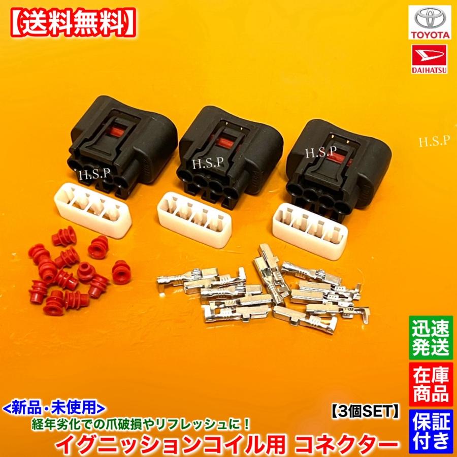 ダイハツ（DAIHATSU） 新品 イグニッションコイル用 カプラー