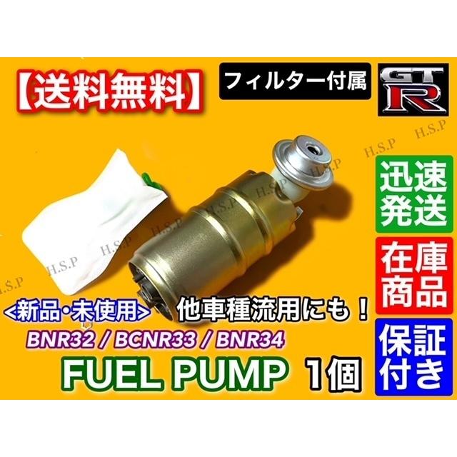 日産（NISSAN） スカイライン GT-R R32 R33 R34 新品 燃料ポンプ