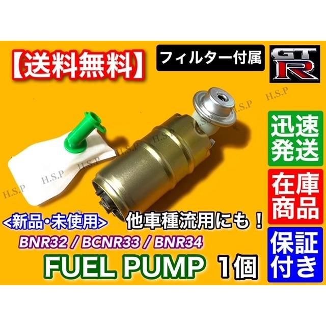 日産（NISSAN） スカイライン GT-R BNR32 BCNR33 BNR34 新品 燃料