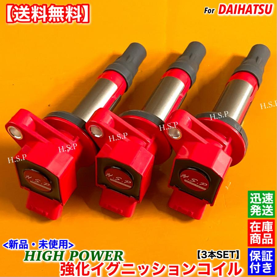 ダイハツ（DAIHATSU） 新品 強化 イグニッションコイル 3本SET Ver3