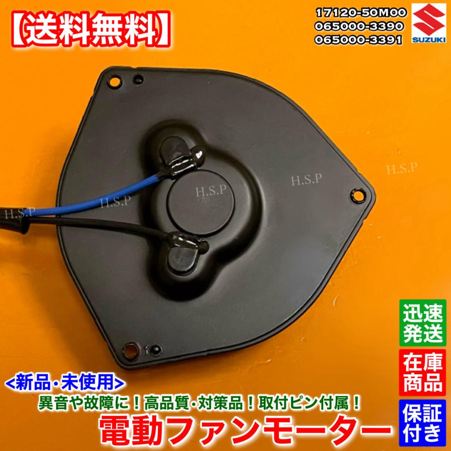 ワゴンR スズキ MH34S MH44S 新品 電動ファンモーター 065000-3390