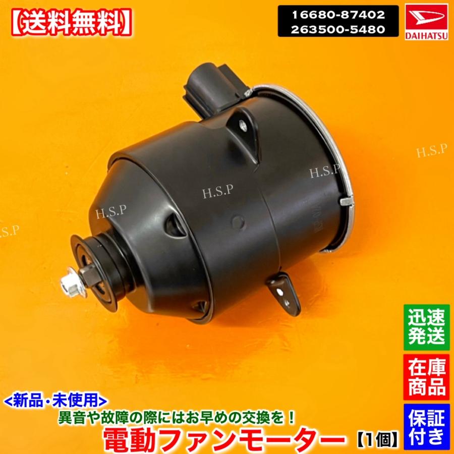 ダイハツ（DAIHATSU） 新品 電動 ファン モーター 1個 ミラジーノ