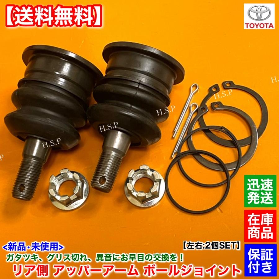 トヨタ（TOYOTA） 新品 リア アッパー アーム ボールジョイント 左右 2