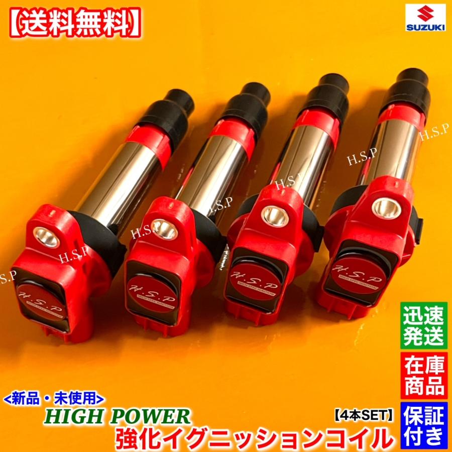 スズキ（SUZUKI） 新品 強化 イグニッションコイル 4本SET スイフト