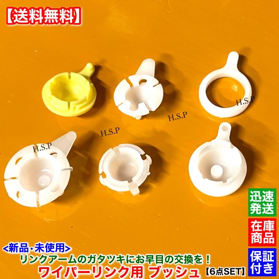 マツダ（Mazda） 新品 ワイパー リンク用 ブッシュ 6個セット 多種