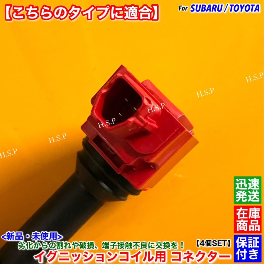 SUBARU（スバル） 新品 イグニッションコイル コネクター 配線付 4個