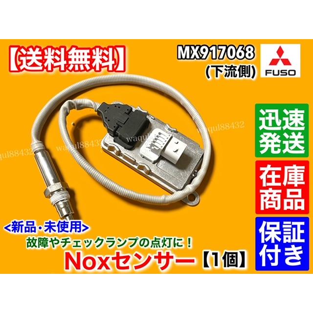 三菱ふそう 新品 NOXセンサー 下流側 1個 三菱 ふそう ファイター