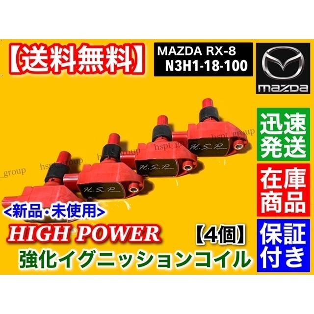 マツダ（Mazda） 強化イグニッションコイル 4本 RX-8 SE3P 13B-MSP