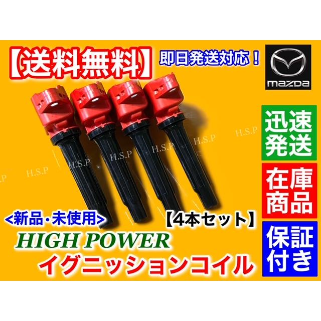 マツダ（Mazda） ND系 ロードスター 新品 強化 イグニッションコイル 4