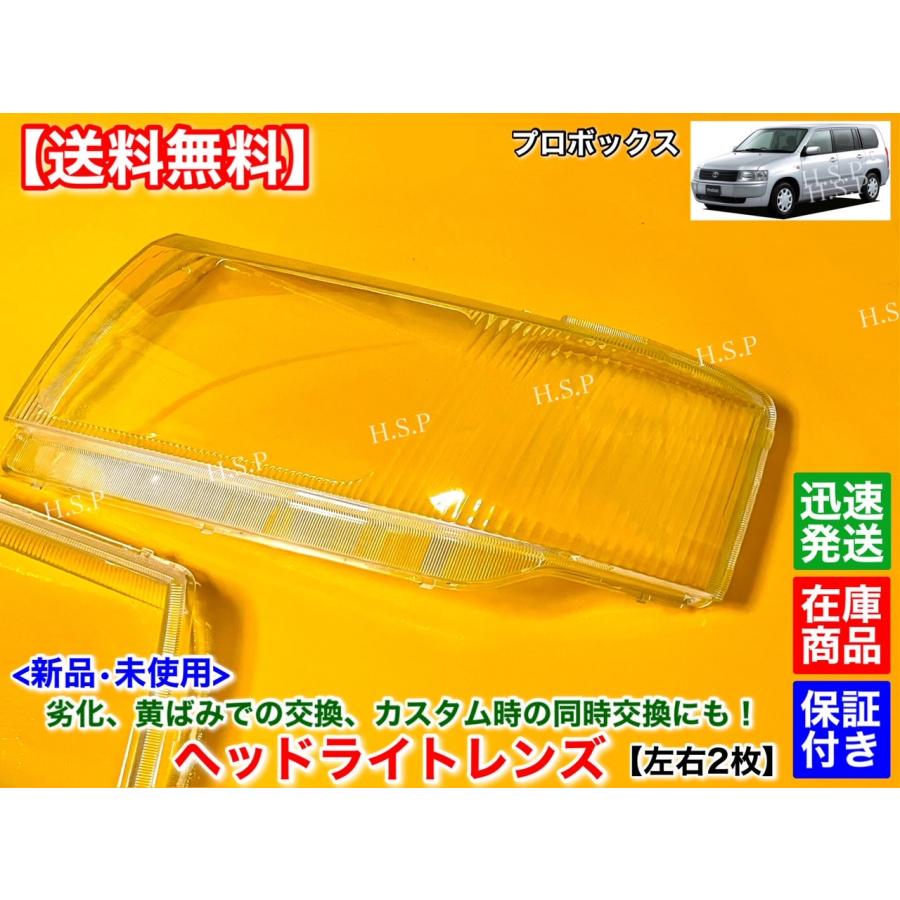 トヨタ（TOYOTA） プロボックス バン 新品 ヘッドライト レンズ 左右 2