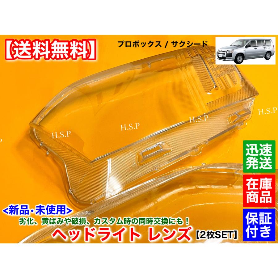 トヨタ（TOYOTA） プロボックス サクシード 新品 ヘッドライト レンズ