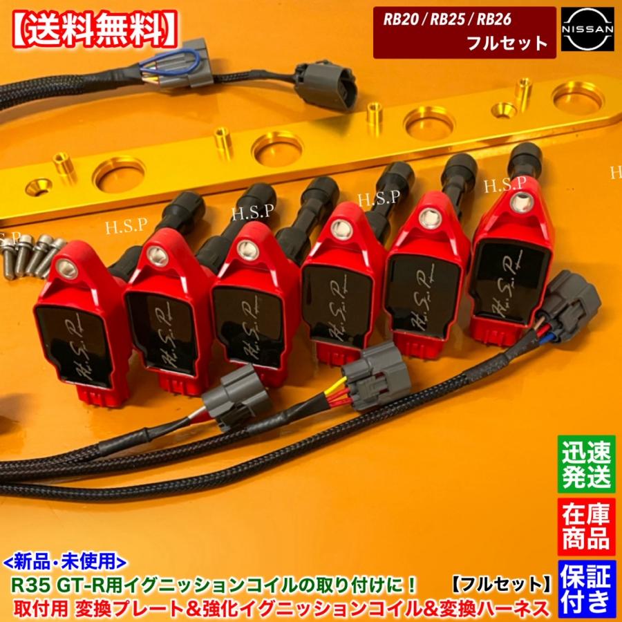 日産（NISSAN） RB20 RB25 RB26 専用 R35 GT-R 強化 イグニッション