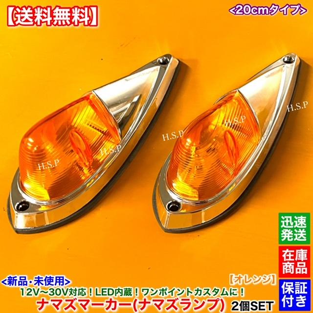 日野自動車 新品 LED ナマズ マーカー 20cm オレンジ 2個SET 橙 12V