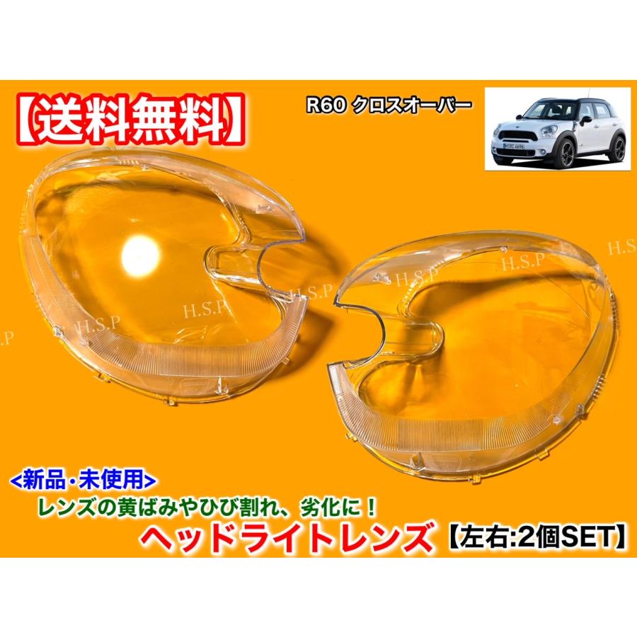 MINI（ミニ） 新品 ヘッドライト レンズ 左右 2個 クーパー R60 クロス