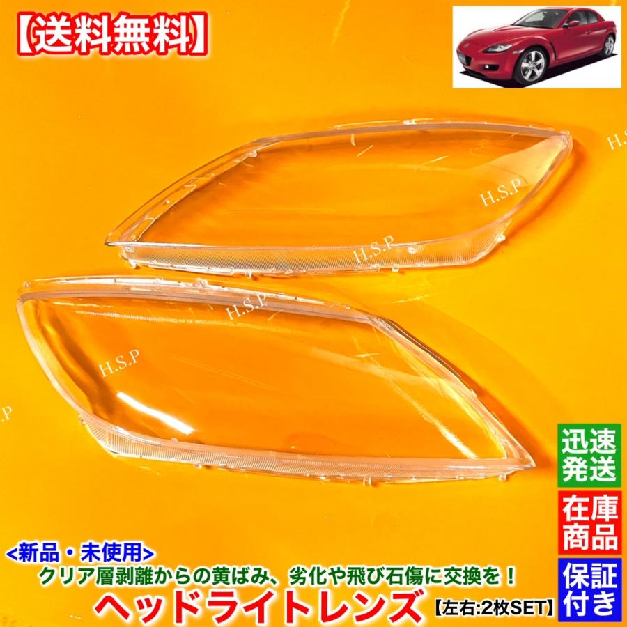 マツダ（Mazda） RX-8 SE3P 前期型 中期型 新品 ヘッドライト レンズ