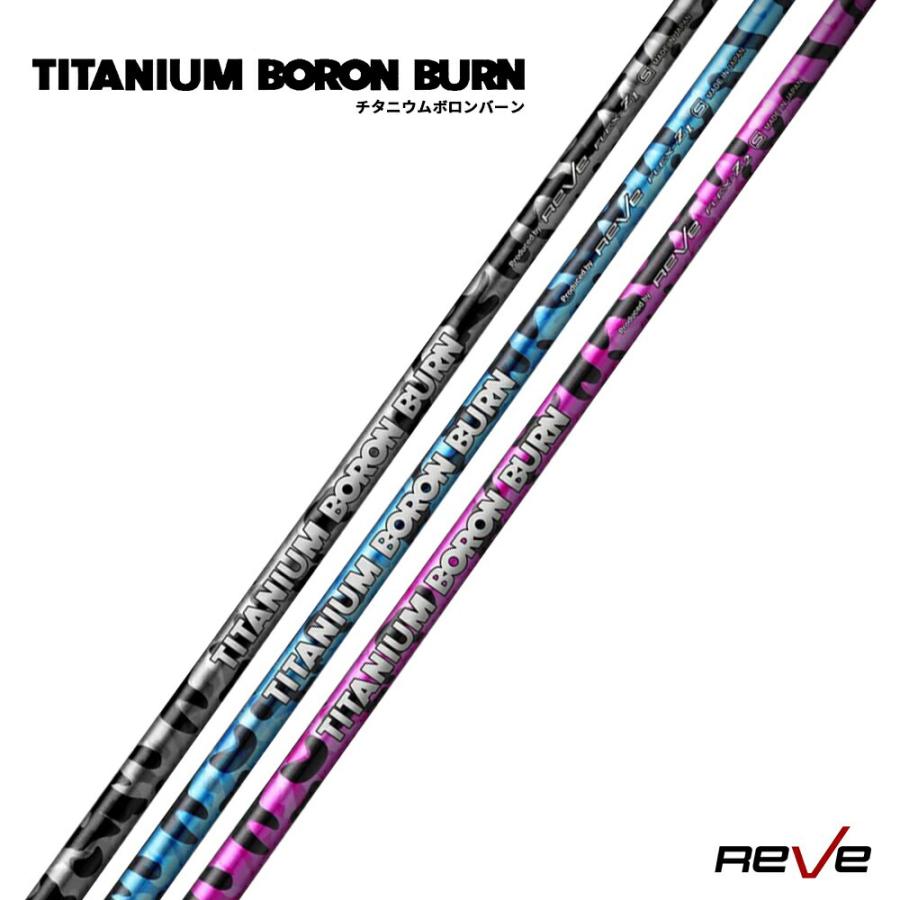 Reve レーヴ TITANIUM BORON BURN チタニウム ボロン バーン
