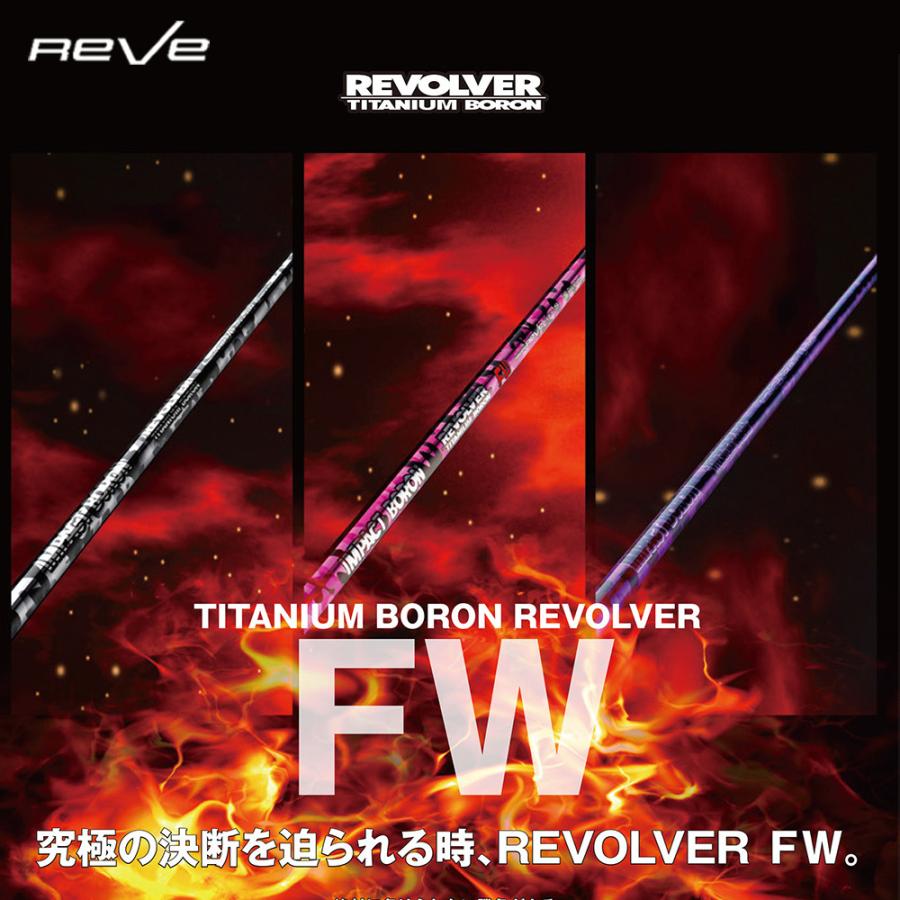 Reve レーヴ IMPACT BORON REVOLVER FW インパクトボロン リボルバー