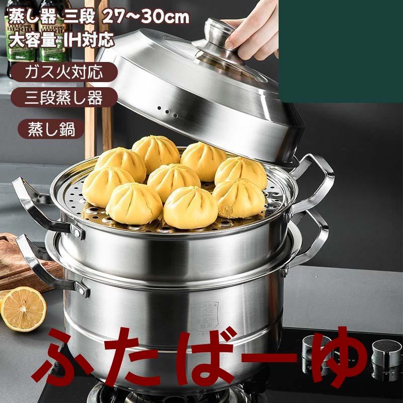蒸し器 三段 27~30cm 大容量 IH対応 ガス火対応 蒸し鍋 三段蒸し器