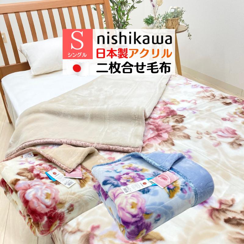 西川（nishikawa） 毛布 日本製 アクリル2枚合わせ シングル 制電素材