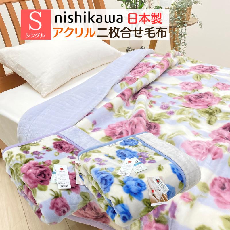 西川（nishikawa） 毛布 アクリル マイヤー2枚合わせ 日本製 泉大津