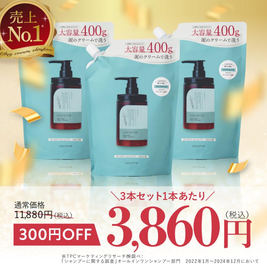 cocone クレイクリームシャンプー リペア詰替 400g 2本、本体1本