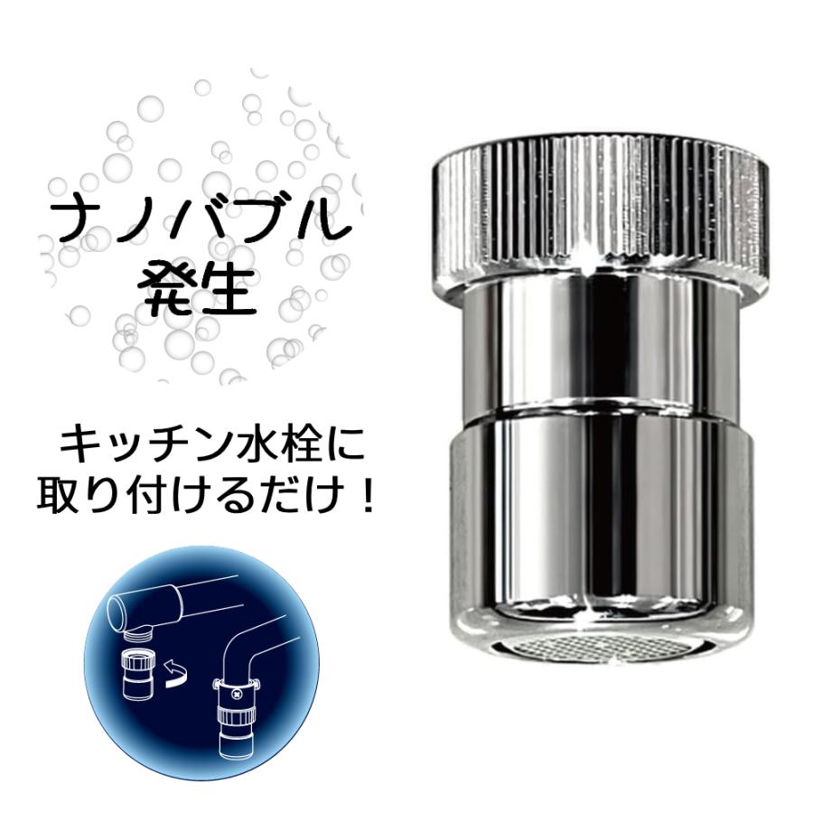 日本電興 ナノバブル キッチン 蛇口 部品 ナノバブル発生装置 マイクロ