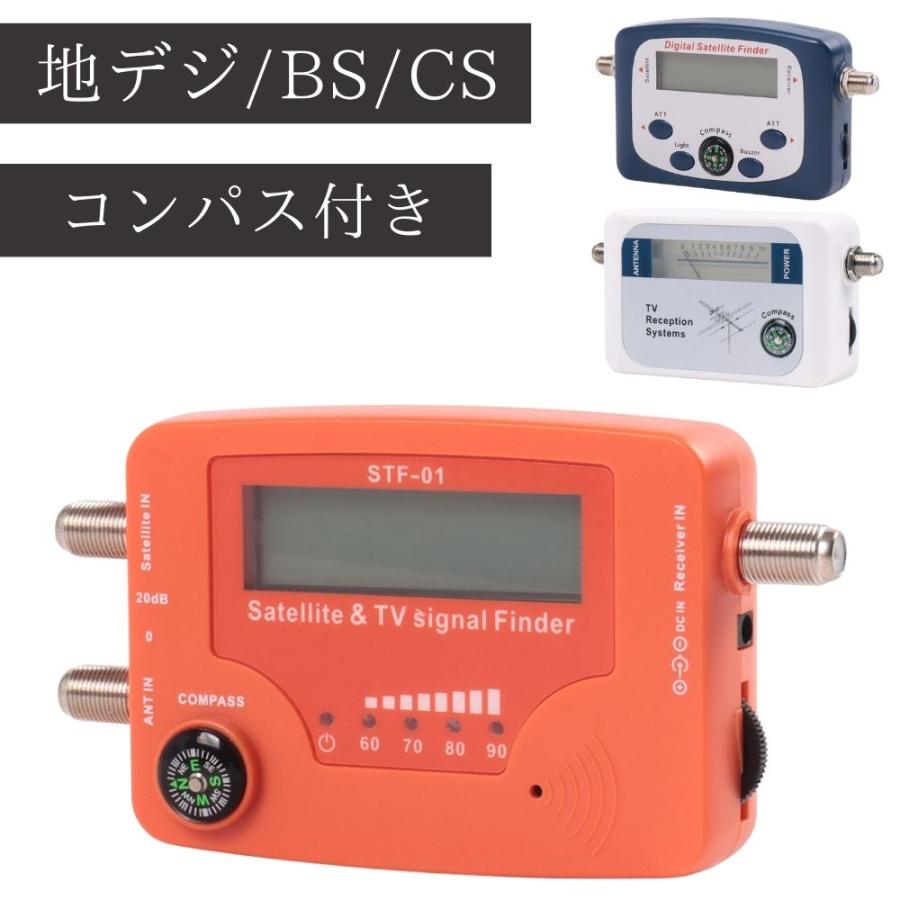 アンテナレベルチェッカー 地上デジタル BS CS 衛星アンテナ 地デジ