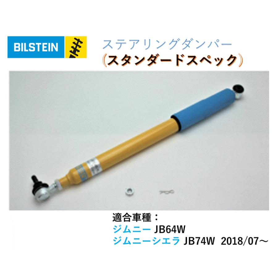 BILSTEIN（ビルシュタイン） 【正規品】BILSTEIN ステアリングダンパー