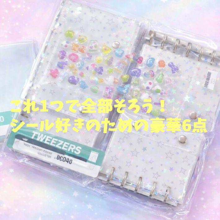 爆買 【超お得な3冊セット/ピンセット/リフィル60枚/立体シール付