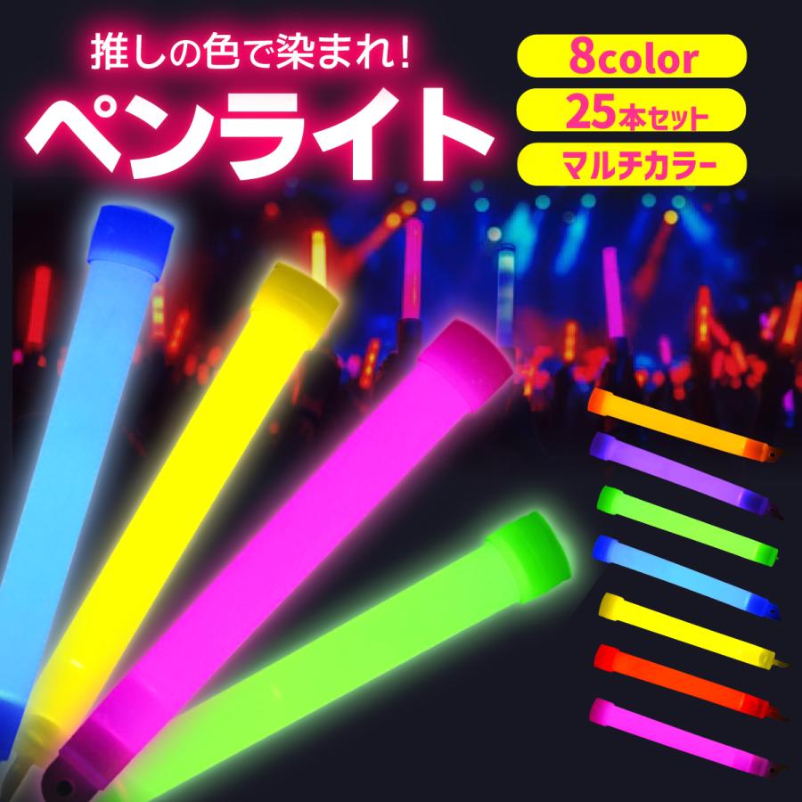 サイリウム 25本セット ペンライト コンサート ライト ライブ 光る