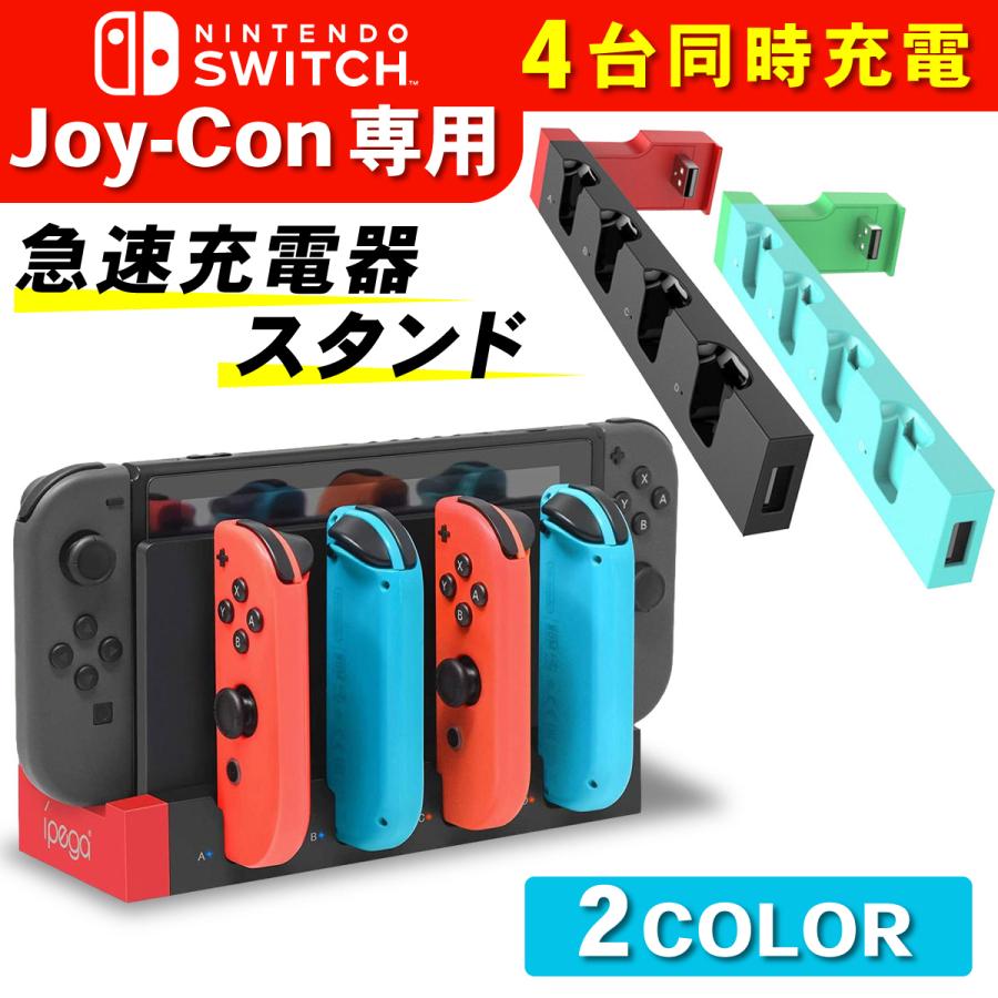Nintendo Switch 急速充電器 4台同時充電 充電スタンド ジョイコン