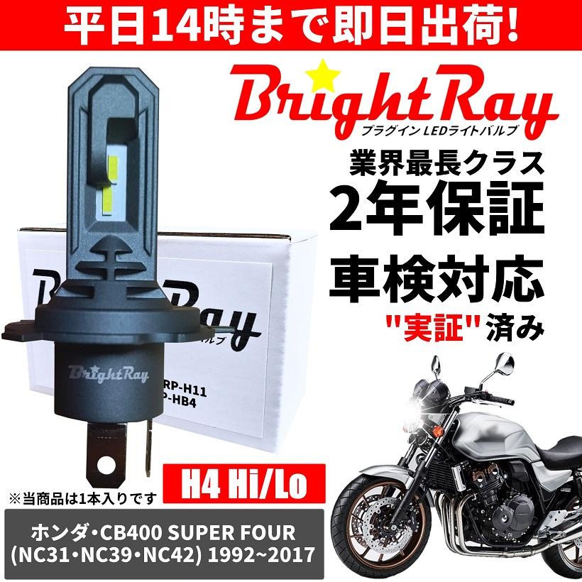 BrightRay(ブライトレイ) ホンダ CB400SF スーパーフォア NC31 NC39