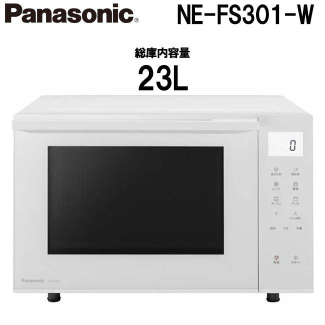 パナソニック オーブンレンジ 23L NE-FS301-W フラット フラット